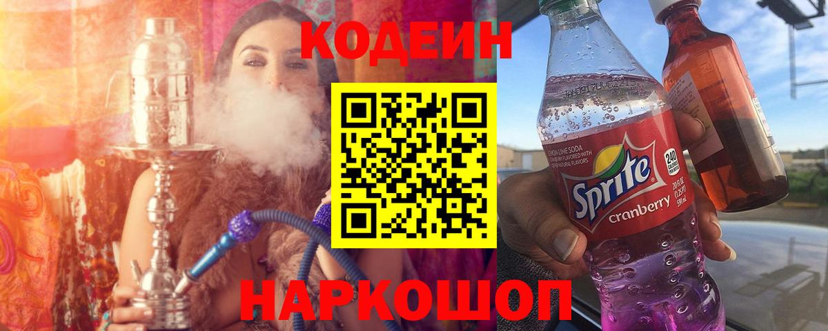 Codein напиток Lean (лин)  Вход с VPN  Лениногорск  наркошоп  Codein Purple Drank 